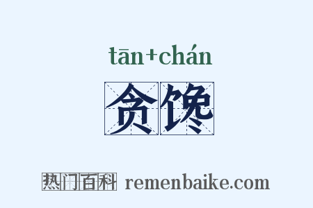 贪馋是什么意思的图片